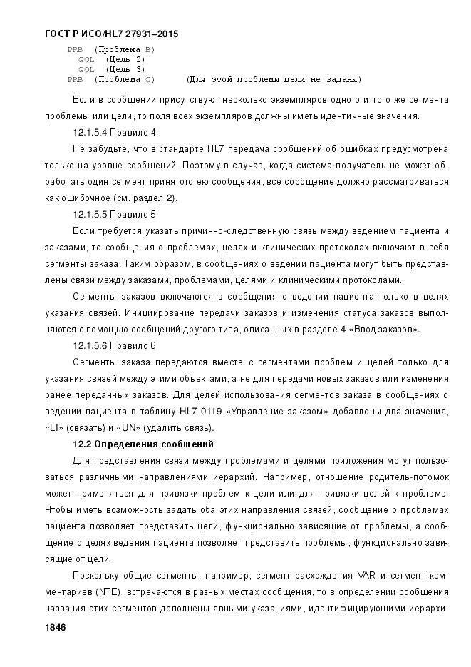 ГОСТ Р ИСО/HL 7 27931-2015, страница 1853